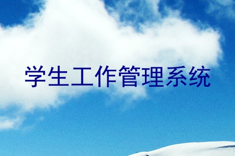 学生工作管理系统