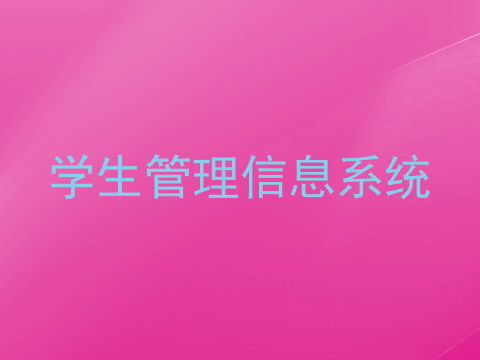 学生管理信息系统
