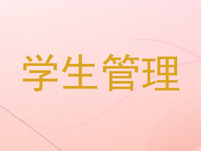 学生管理