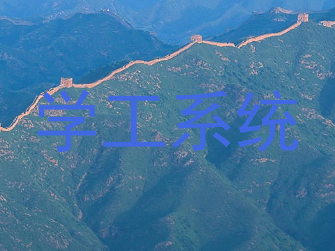 学工系统