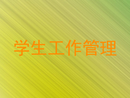 学生工作管理