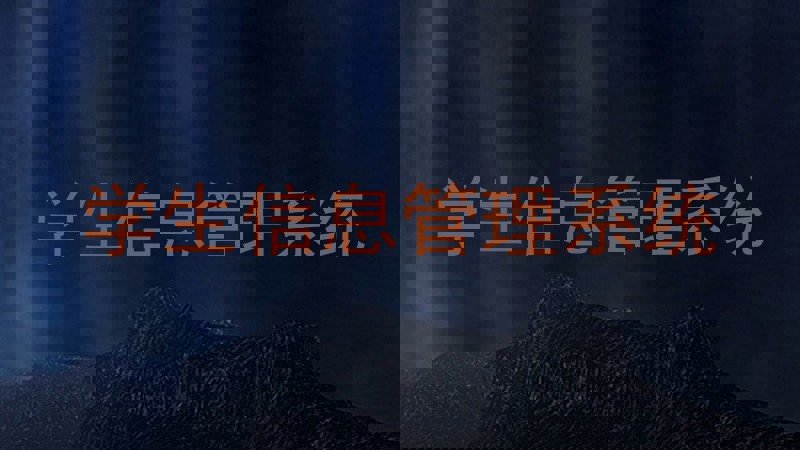 学生信息管理系统