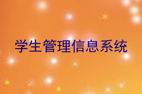 学生管理信息系统