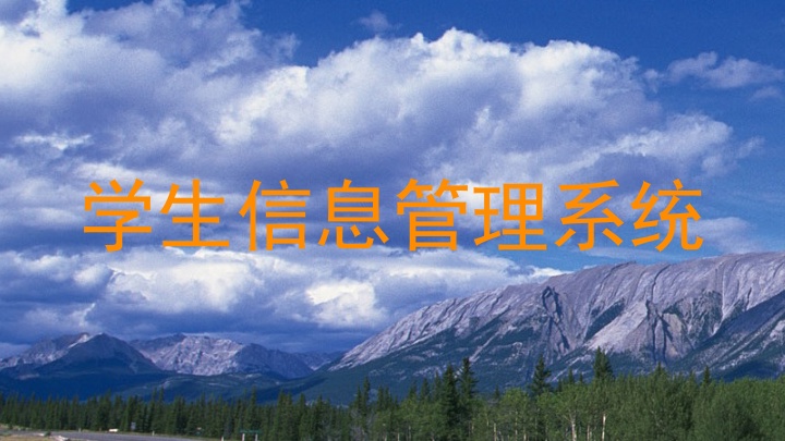 学生信息管理系统