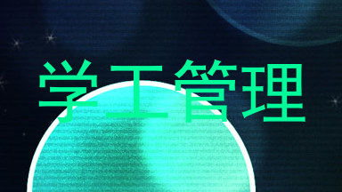 学工管理