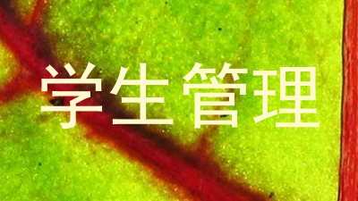 学生管理