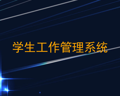 学生工作管理系统