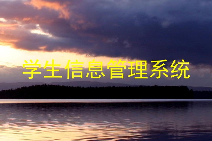 学生信息管理系统
