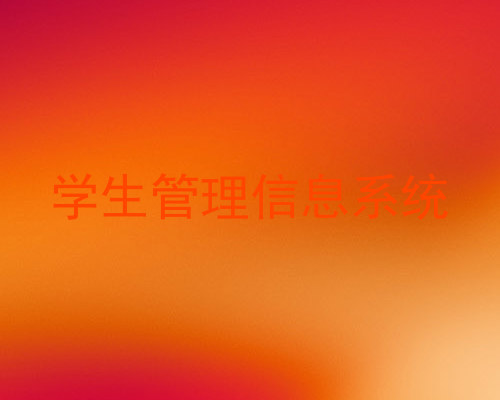 学生管理信息系统