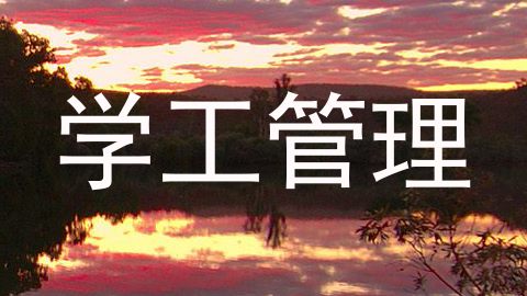 学工管理