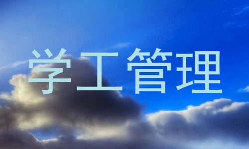 学工管理
