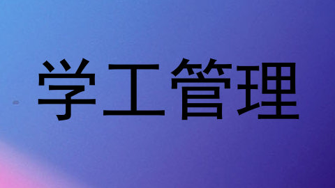 学工管理