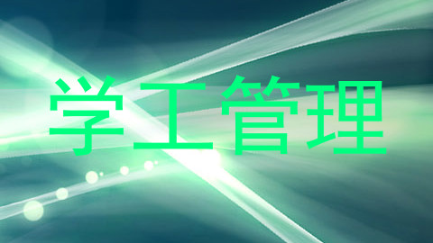 学工管理