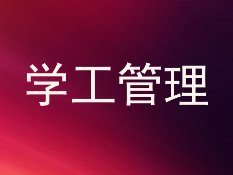 学工管理
