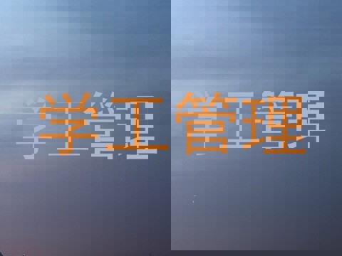 学工管理