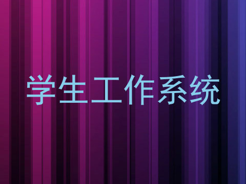 学生工作系统
