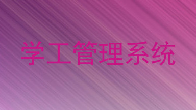 学工管理系统