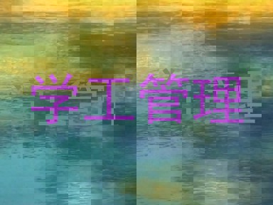 学工管理