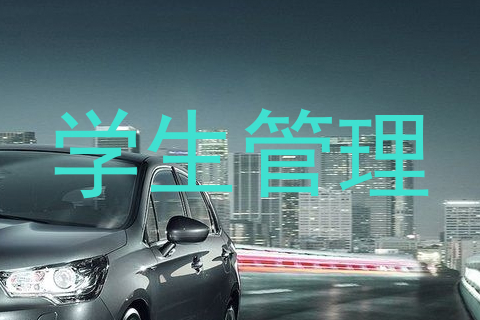 学生管理