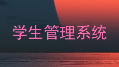 学生管理系统