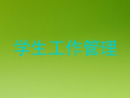 学生工作管理