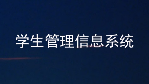 学生管理信息系统