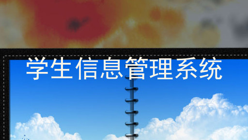 学生信息管理系统