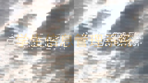 学生信息管理系统