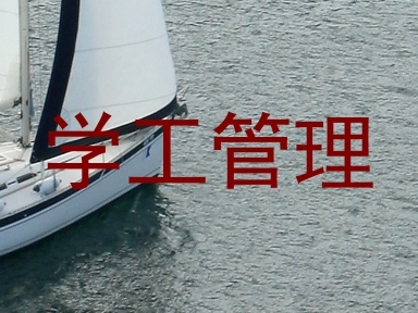 学工管理