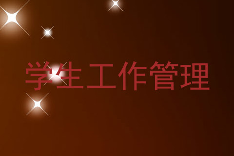 学生工作管理