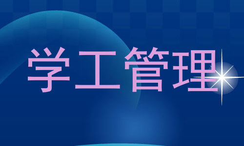 学工管理
