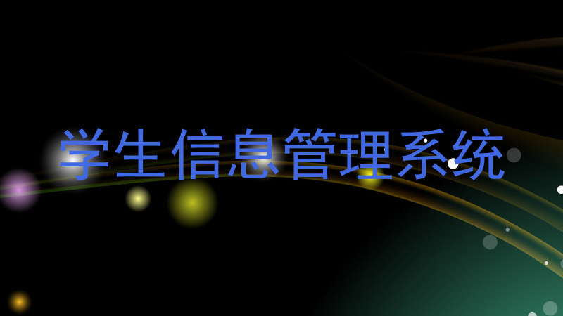 学生信息管理系统