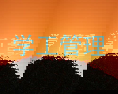学工管理