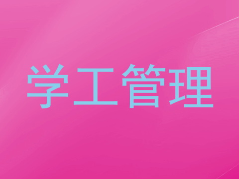 学工管理