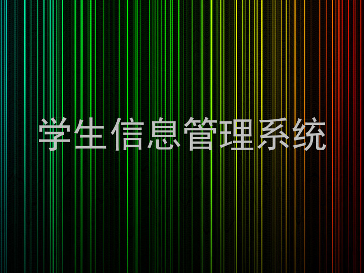 学生信息管理系统