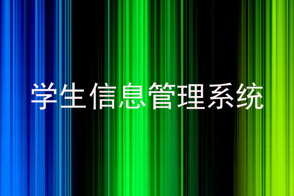 学生信息管理系统