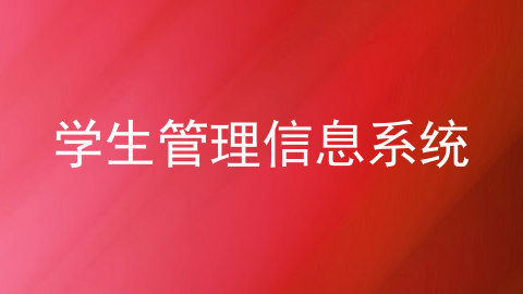 学生管理信息系统