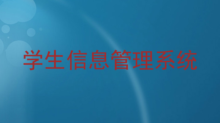 学生信息管理系统