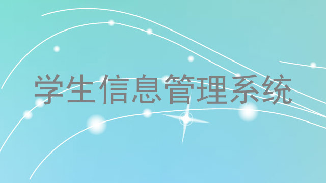 学生信息管理系统