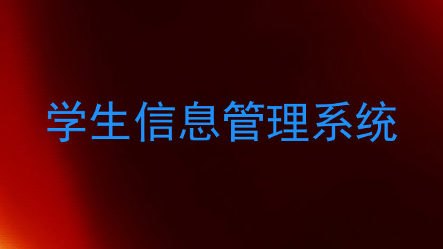 学生信息管理系统