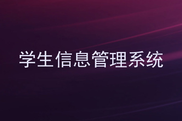 学生信息管理系统