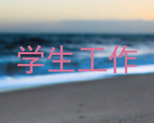 学生工作