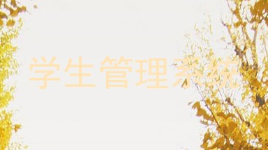 学生管理系统
