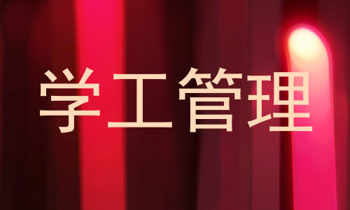 学工管理
