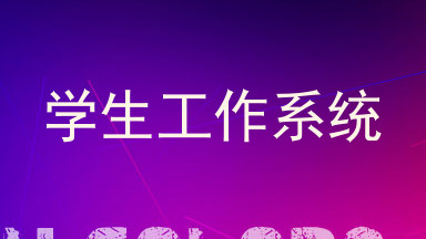 学生工作系统