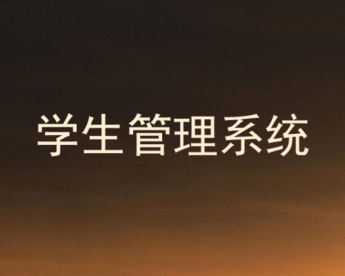 学生管理系统
