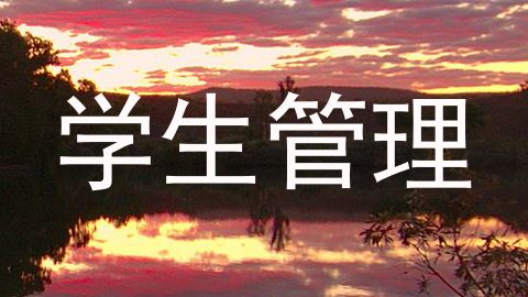 学生管理