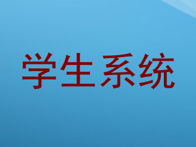 学生系统