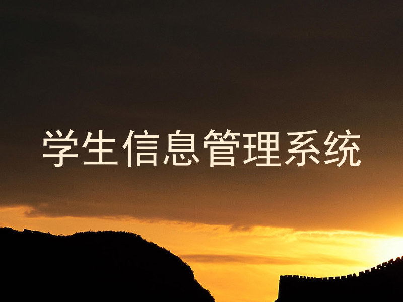 学生信息管理系统