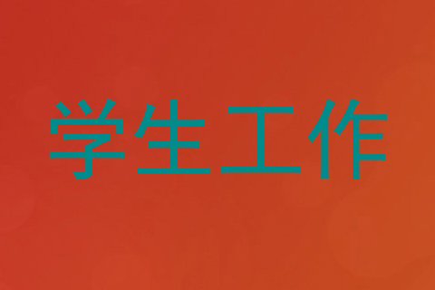 学生工作